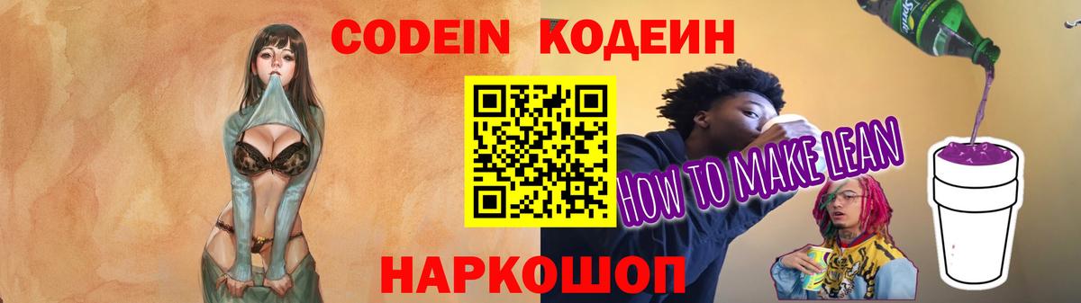 Codein напиток Lean (лин) Воронеж