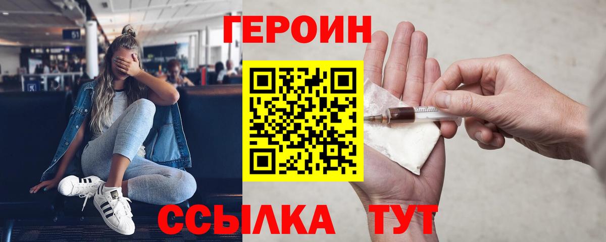 Героин  ГЕРОИН VHQ  Вход с VPN  Воронеж 